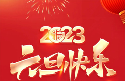 順動(dòng)國(guó)際傳媒祝大家2023元旦快樂(lè)！