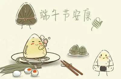 端午節(jié)安康